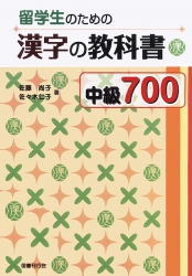Ryugakusei no tame no Kanji no Kyokasho Chukyu 700 - 700 Hán tự Trung cấp dành cho du học sinh